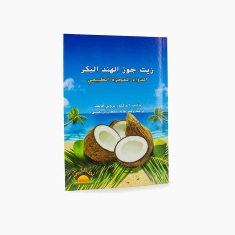 كتاب عن زيت جوز الهند البكر كتاب واحد أرض الطبيعة